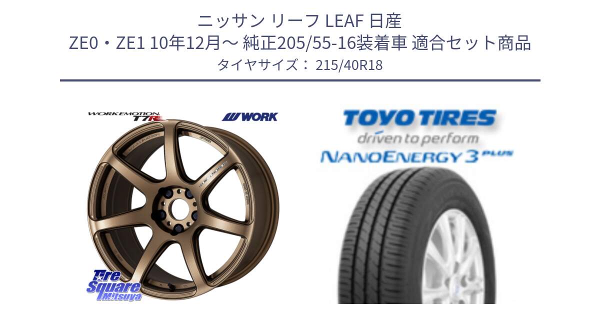 ニッサン リーフ LEAF 日産 ZE0・ZE1 10年12月～ 純正205/55-16装着車 用セット商品です。ワーク EMOTION エモーション T7R 18インチ と トーヨー ナノエナジー3プラス 高インチ特価 サマータイヤ 215/40R18 の組合せ商品です。