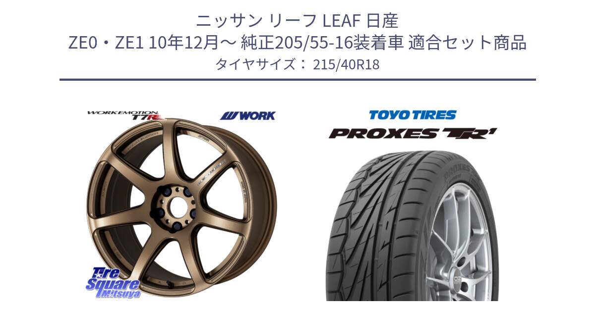 ニッサン リーフ LEAF 日産 ZE0・ZE1 10年12月～ 純正205/55-16装着車 用セット商品です。ワーク EMOTION エモーション T7R 18インチ と トーヨー プロクセス TR1 PROXES サマータイヤ 215/40R18 の組合せ商品です。