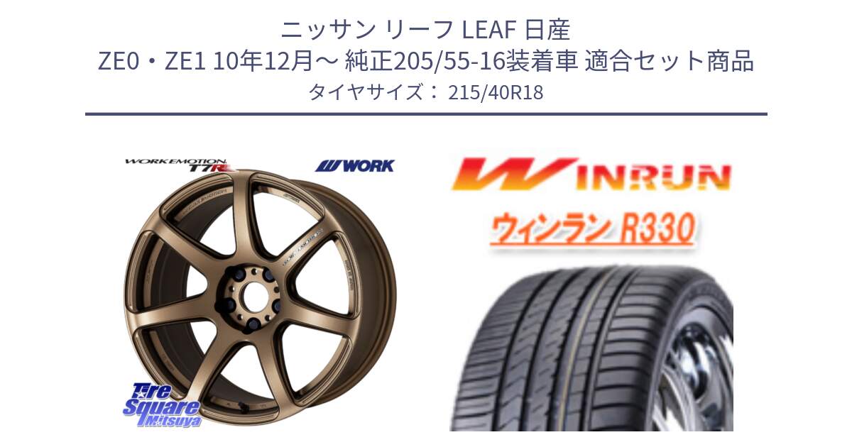 ニッサン リーフ LEAF 日産 ZE0・ZE1 10年12月～ 純正205/55-16装着車 用セット商品です。ワーク EMOTION エモーション T7R 18インチ と R330 サマータイヤ 215/40R18 の組合せ商品です。