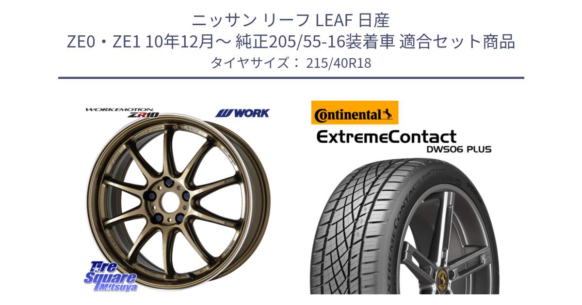 ニッサン リーフ LEAF 日産 ZE0・ZE1 10年12月～ 純正205/55-16装着車 用セット商品です。ワーク EMOTION エモーション ZR10 HGLC 18インチ と エクストリームコンタクト ExtremeContact DWS06 PLUS 215/40R18 の組合せ商品です。