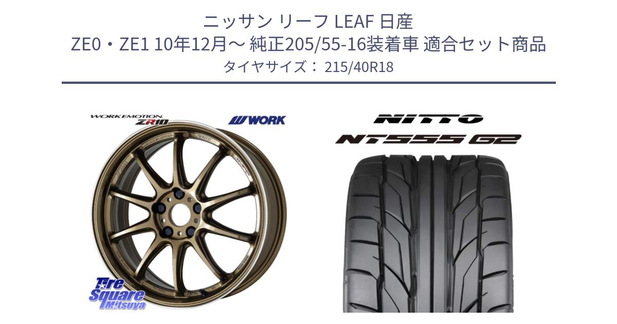 ニッサン リーフ LEAF 日産 ZE0・ZE1 10年12月～ 純正205/55-16装着車 用セット商品です。ワーク EMOTION エモーション ZR10 HGLC 18インチ と ニットー NT555 G2 サマータイヤ 215/40R18 の組合せ商品です。