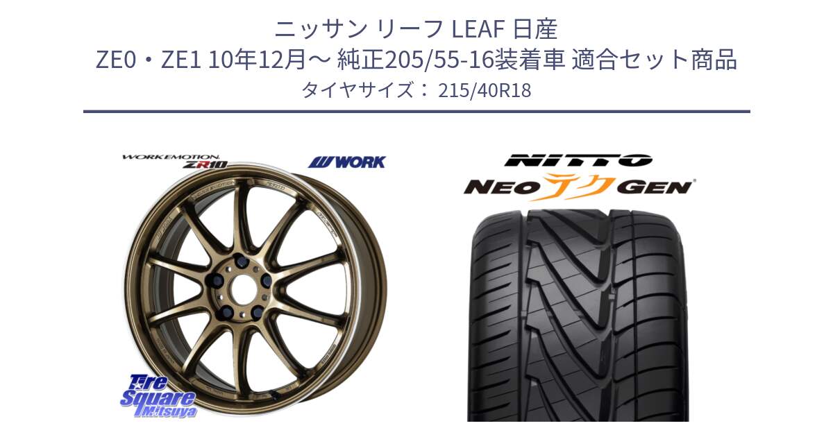 ニッサン リーフ LEAF 日産 ZE0・ZE1 10年12月～ 純正205/55-16装着車 用セット商品です。ワーク EMOTION エモーション ZR10 HGLC 18インチ と ニットー NEOテクGEN サマータイヤ 215/40R18 の組合せ商品です。