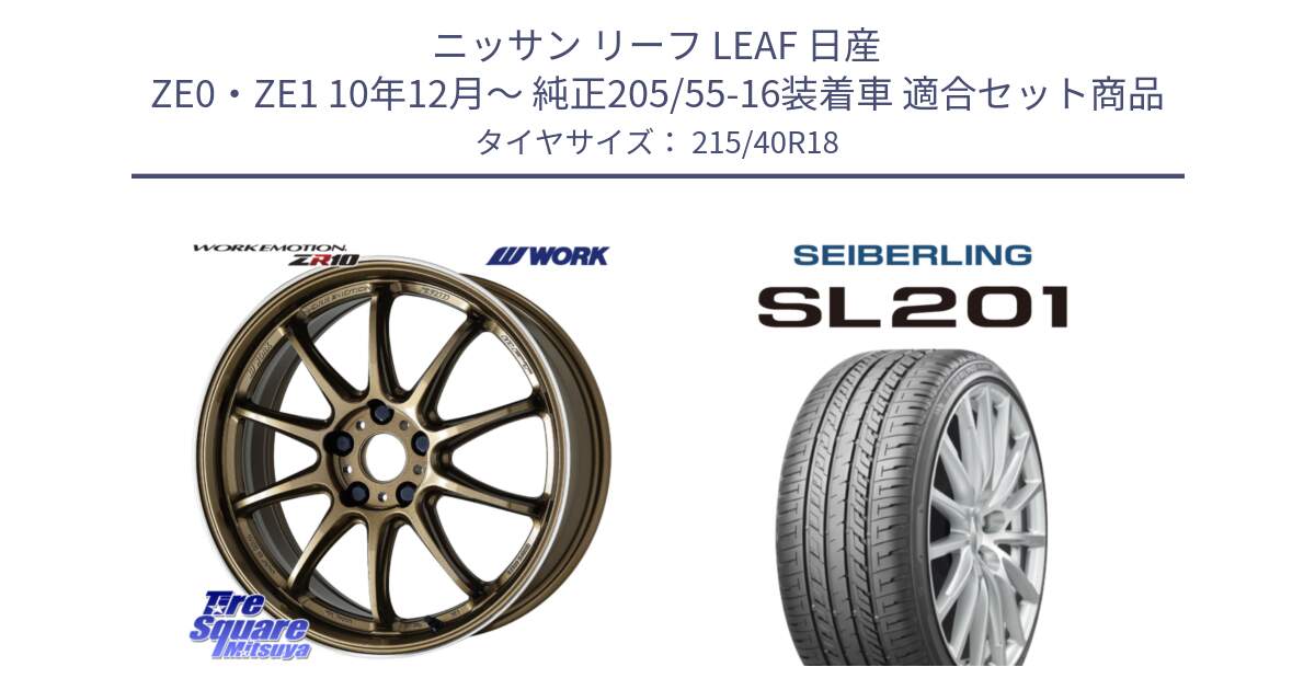 ニッサン リーフ LEAF 日産 ZE0・ZE1 10年12月～ 純正205/55-16装着車 用セット商品です。ワーク EMOTION エモーション ZR10 HGLC 18インチ と SEIBERLING セイバーリング SL201 215/40R18 の組合せ商品です。