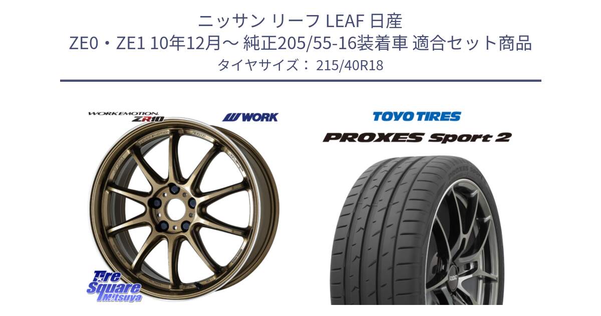 ニッサン リーフ LEAF 日産 ZE0・ZE1 10年12月～ 純正205/55-16装着車 用セット商品です。ワーク EMOTION エモーション ZR10 HGLC 18インチ と トーヨー PROXES Sport2 プロクセススポーツ2 サマータイヤ 215/40R18 の組合せ商品です。