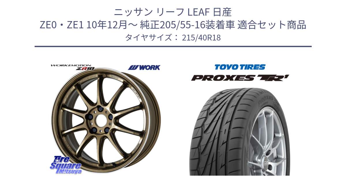 ニッサン リーフ LEAF 日産 ZE0・ZE1 10年12月～ 純正205/55-16装着車 用セット商品です。ワーク EMOTION エモーション ZR10 HGLC 18インチ と トーヨー プロクセス TR1 PROXES サマータイヤ 215/40R18 の組合せ商品です。