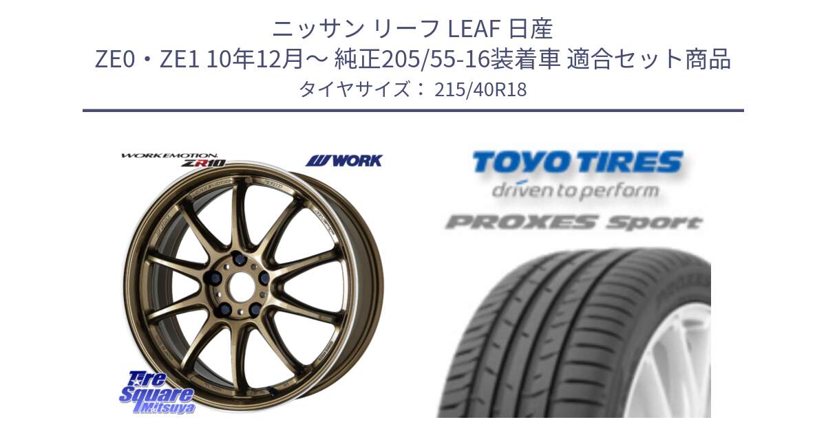 ニッサン リーフ LEAF 日産 ZE0・ZE1 10年12月～ 純正205/55-16装着車 用セット商品です。ワーク EMOTION エモーション ZR10 HGLC 18インチ と トーヨー プロクセス スポーツ PROXES Sport サマータイヤ 215/40R18 の組合せ商品です。