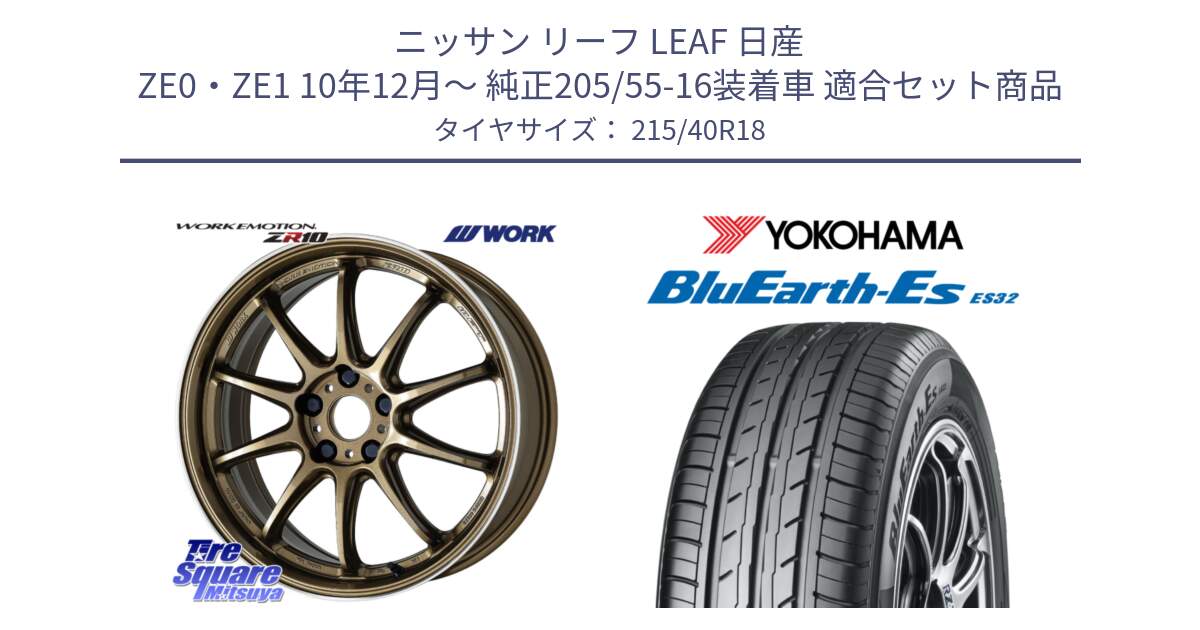 ニッサン リーフ LEAF 日産 ZE0・ZE1 10年12月～ 純正205/55-16装着車 用セット商品です。ワーク EMOTION エモーション ZR10 HGLC 18インチ と R6306 ヨコハマ BluEarth-Es ES32 215/40R18 の組合せ商品です。