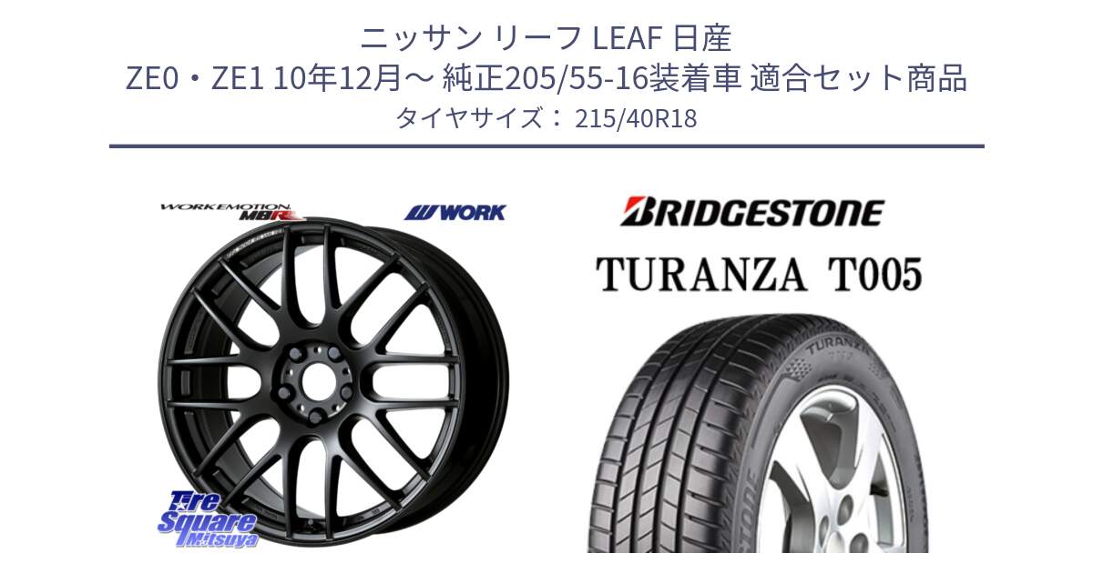 ニッサン リーフ LEAF 日産 ZE0・ZE1 10年12月～ 純正205/55-16装着車 用セット商品です。ワーク EMOTION エモーション M8R MBL 18インチ と 23年製 XL AO TURANZA T005 アウディ承認 並行 215/40R18 の組合せ商品です。