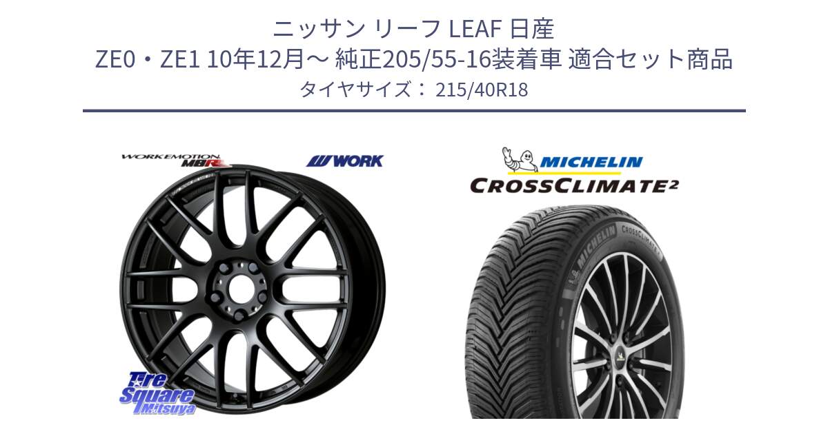 ニッサン リーフ LEAF 日産 ZE0・ZE1 10年12月～ 純正205/55-16装着車 用セット商品です。ワーク EMOTION エモーション M8R MBL 18インチ と 23年製 XL CROSSCLIMATE 2 オールシーズン 並行 215/40R18 の組合せ商品です。