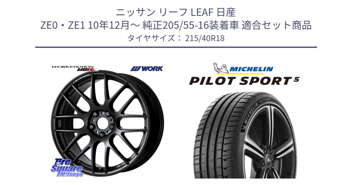 ニッサン リーフ LEAF 日産 ZE0・ZE1 10年12月～ 純正205/55-16装着車 用セット商品です。ワーク EMOTION エモーション M8R MBL 18インチ と 24年製 ヨーロッパ製 XL PILOT SPORT 5 PS5 並行 215/40R18 の組合せ商品です。