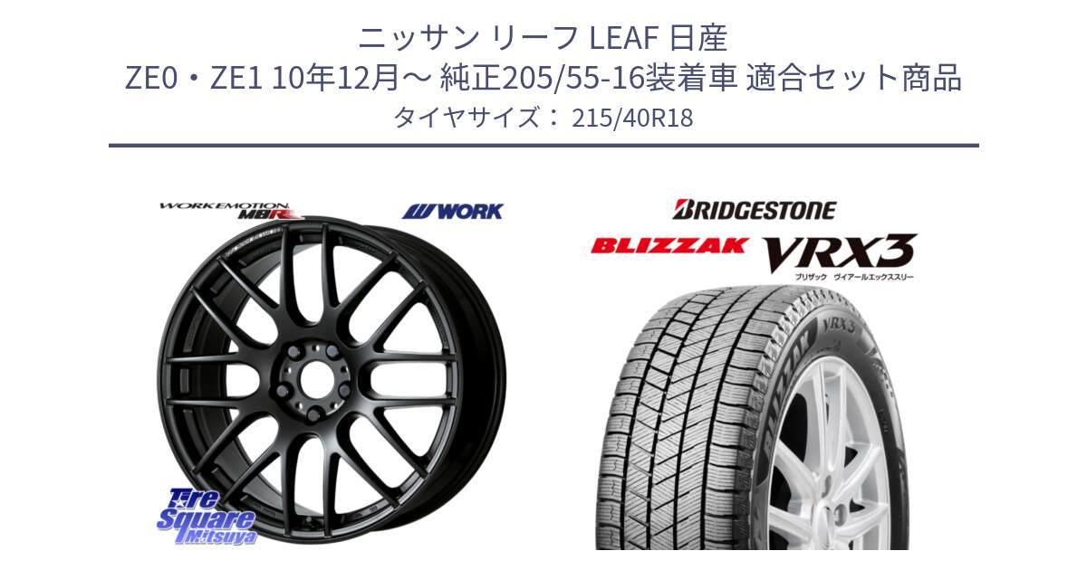 ニッサン リーフ LEAF 日産 ZE0・ZE1 10年12月～ 純正205/55-16装着車 用セット商品です。ワーク EMOTION エモーション M8R MBL 18インチ と ブリザック BLIZZAK VRX3 スタッドレス 215/40R18 の組合せ商品です。