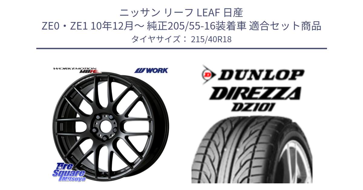 ニッサン リーフ LEAF 日産 ZE0・ZE1 10年12月～ 純正205/55-16装着車 用セット商品です。ワーク EMOTION エモーション M8R MBL 18インチ と ダンロップ DIREZZA DZ101 ディレッツァ サマータイヤ 215/40R18 の組合せ商品です。