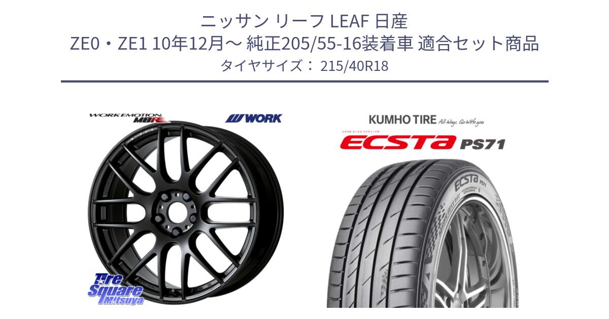 ニッサン リーフ LEAF 日産 ZE0・ZE1 10年12月～ 純正205/55-16装着車 用セット商品です。ワーク EMOTION エモーション M8R MBL 18インチ と ECSTA PS71 エクスタ サマータイヤ 215/40R18 の組合せ商品です。