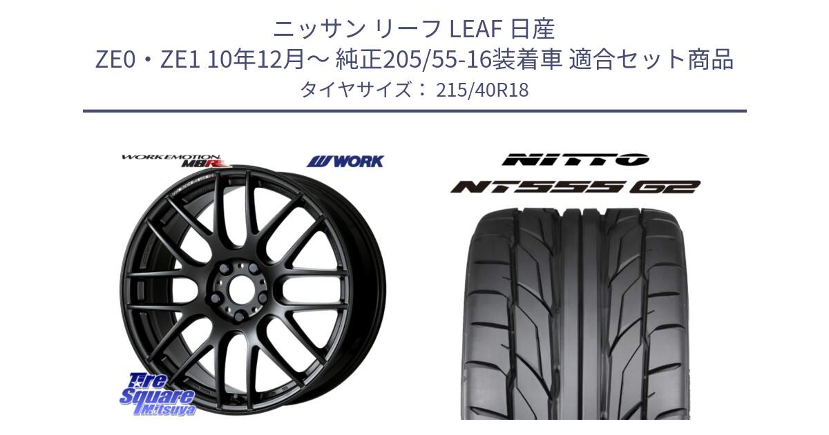 ニッサン リーフ LEAF 日産 ZE0・ZE1 10年12月～ 純正205/55-16装着車 用セット商品です。ワーク EMOTION エモーション M8R MBL 18インチ と ニットー NT555 G2 サマータイヤ 215/40R18 の組合せ商品です。