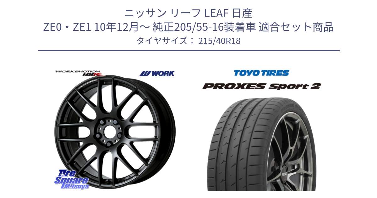 ニッサン リーフ LEAF 日産 ZE0・ZE1 10年12月～ 純正205/55-16装着車 用セット商品です。ワーク EMOTION エモーション M8R MBL 18インチ と トーヨー PROXES Sport2 プロクセススポーツ2 サマータイヤ 215/40R18 の組合せ商品です。