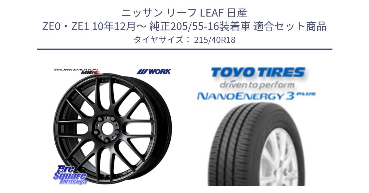 ニッサン リーフ LEAF 日産 ZE0・ZE1 10年12月～ 純正205/55-16装着車 用セット商品です。ワーク EMOTION エモーション M8R MBL 18インチ と トーヨー ナノエナジー3プラス 高インチ特価 サマータイヤ 215/40R18 の組合せ商品です。