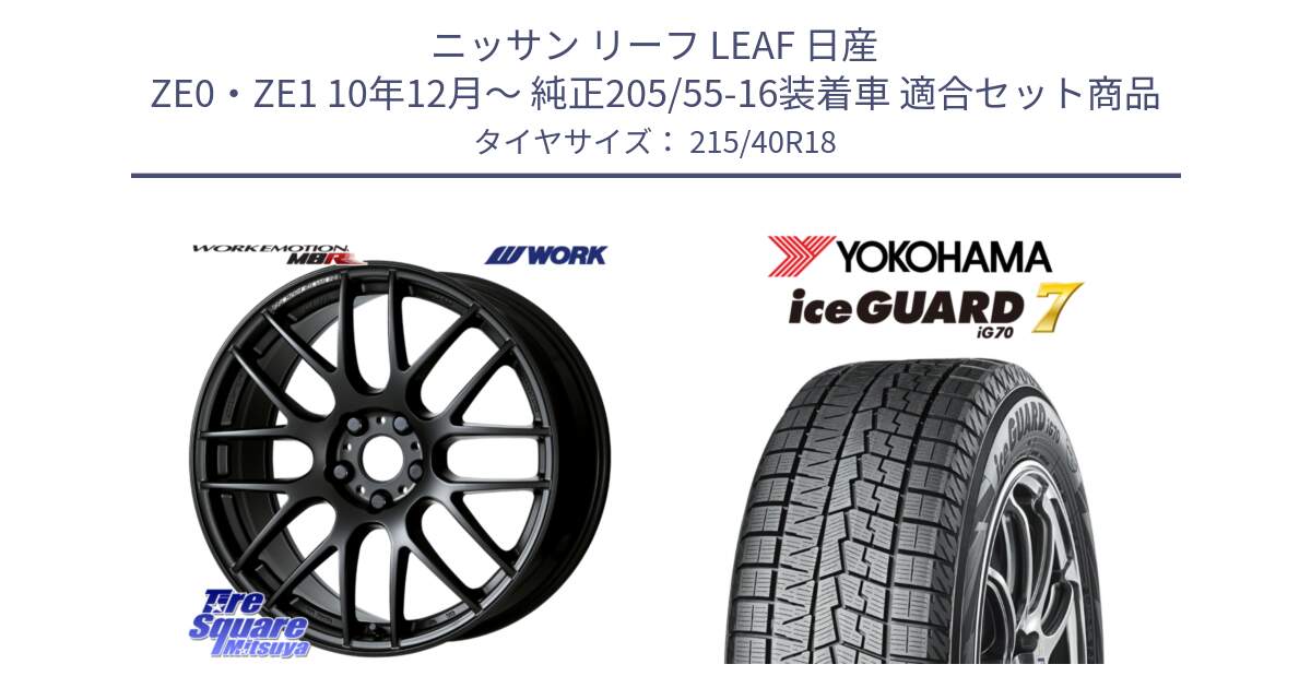 ニッサン リーフ LEAF 日産 ZE0・ZE1 10年12月～ 純正205/55-16装着車 用セット商品です。ワーク EMOTION エモーション M8R MBL 18インチ と R8821 ice GUARD7 IG70  アイスガード スタッドレス 215/40R18 の組合せ商品です。