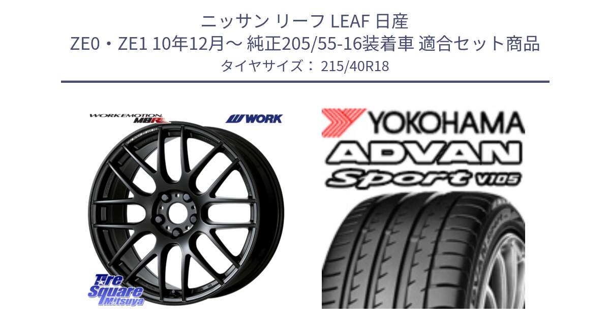 ニッサン リーフ LEAF 日産 ZE0・ZE1 10年12月～ 純正205/55-16装着車 用セット商品です。ワーク EMOTION エモーション M8R MBL 18インチ と F7559 ヨコハマ ADVAN Sport V105 215/40R18 の組合せ商品です。