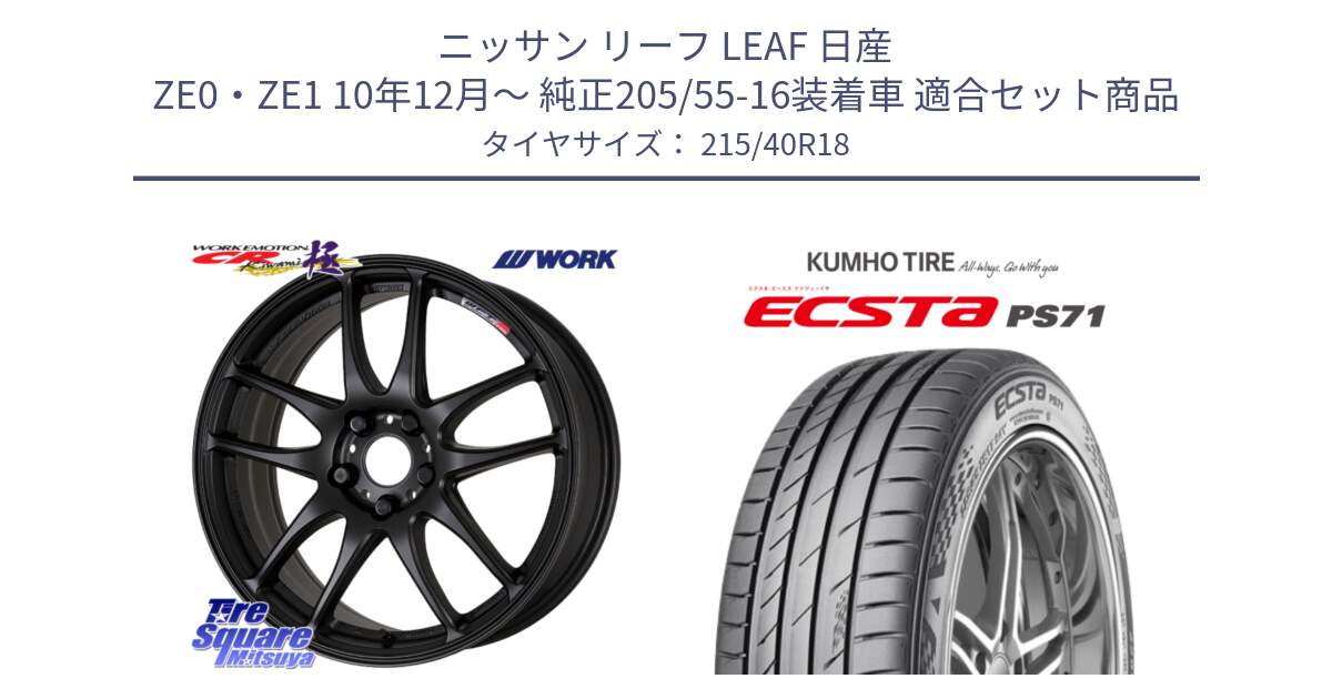 ニッサン リーフ LEAF 日産 ZE0・ZE1 10年12月～ 純正205/55-16装着車 用セット商品です。ワーク EMOTION エモーション CR kiwami 極 18インチ と ECSTA PS71 エクスタ サマータイヤ 215/40R18 の組合せ商品です。