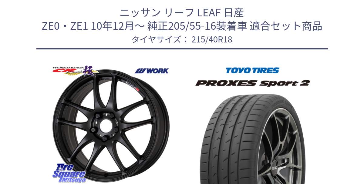 ニッサン リーフ LEAF 日産 ZE0・ZE1 10年12月～ 純正205/55-16装着車 用セット商品です。ワーク EMOTION エモーション CR kiwami 極 18インチ と トーヨー PROXES Sport2 プロクセススポーツ2 サマータイヤ 215/40R18 の組合せ商品です。