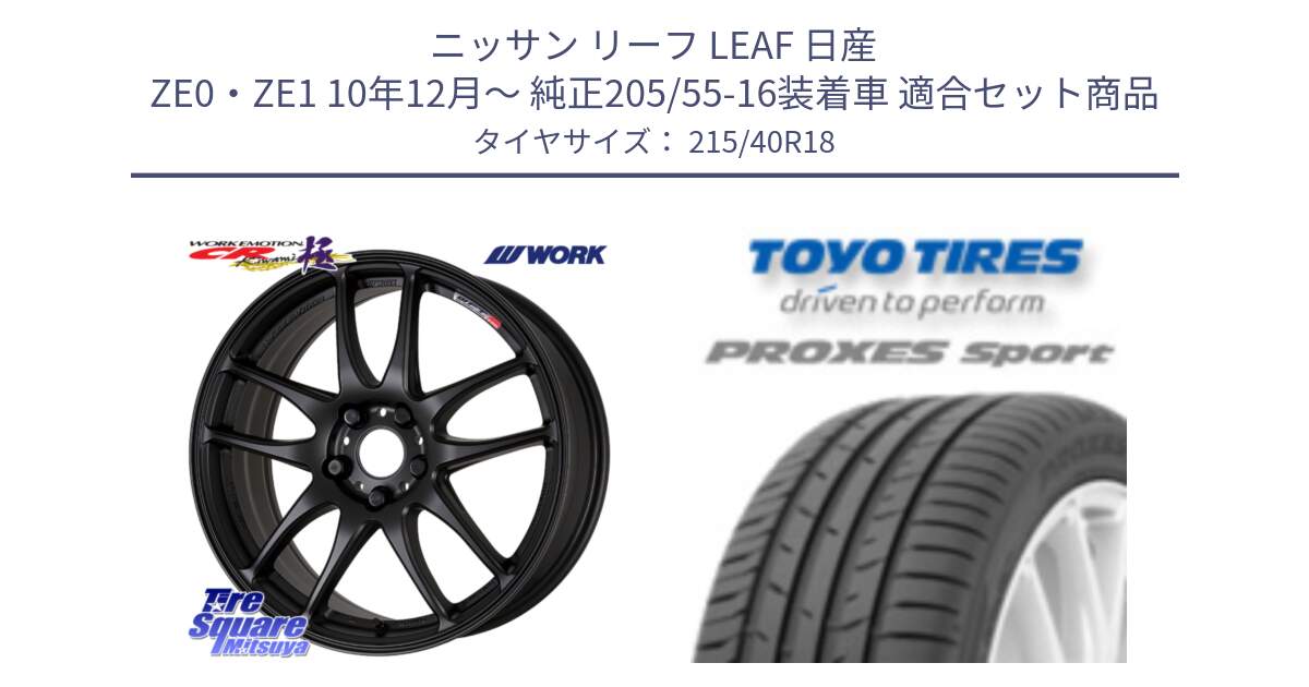 ニッサン リーフ LEAF 日産 ZE0・ZE1 10年12月～ 純正205/55-16装着車 用セット商品です。ワーク EMOTION エモーション CR kiwami 極 18インチ と トーヨー プロクセス スポーツ PROXES Sport サマータイヤ 215/40R18 の組合せ商品です。