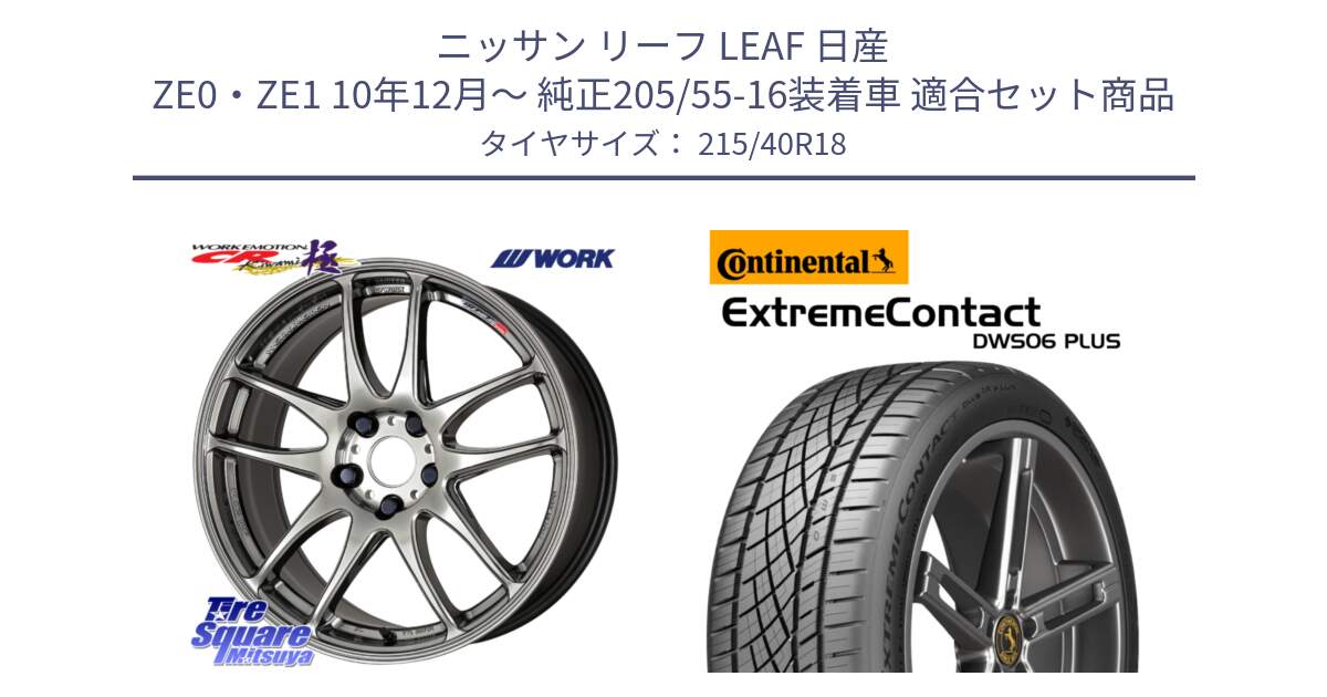 ニッサン リーフ LEAF 日産 ZE0・ZE1 10年12月～ 純正205/55-16装着車 用セット商品です。ワーク EMOTION エモーション CR kiwami 極 18インチ と エクストリームコンタクト ExtremeContact DWS06 PLUS 215/40R18 の組合せ商品です。