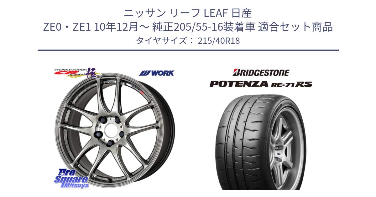 ニッサン リーフ LEAF 日産 ZE0・ZE1 10年12月～ 純正205/55-16装着車 用セット商品です。ワーク EMOTION エモーション CR kiwami 極 18インチ と ポテンザ RE-71RS POTENZA 【国内正規品】 215/40R18 の組合せ商品です。