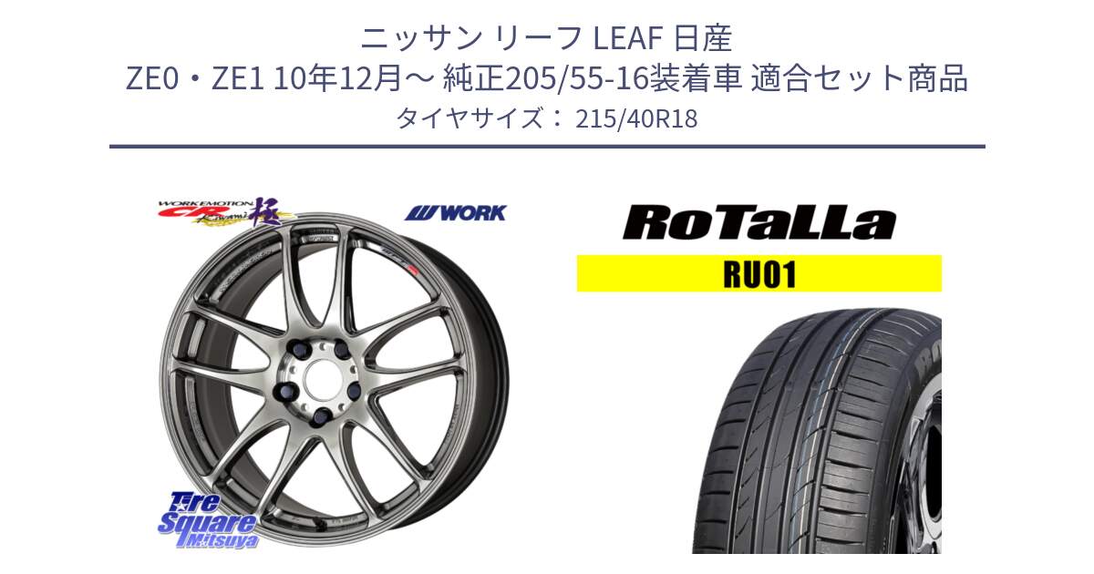 ニッサン リーフ LEAF 日産 ZE0・ZE1 10年12月～ 純正205/55-16装着車 用セット商品です。ワーク EMOTION エモーション CR kiwami 極 18インチ と RU01 【欠品時は同等商品のご提案します】サマータイヤ 215/40R18 の組合せ商品です。