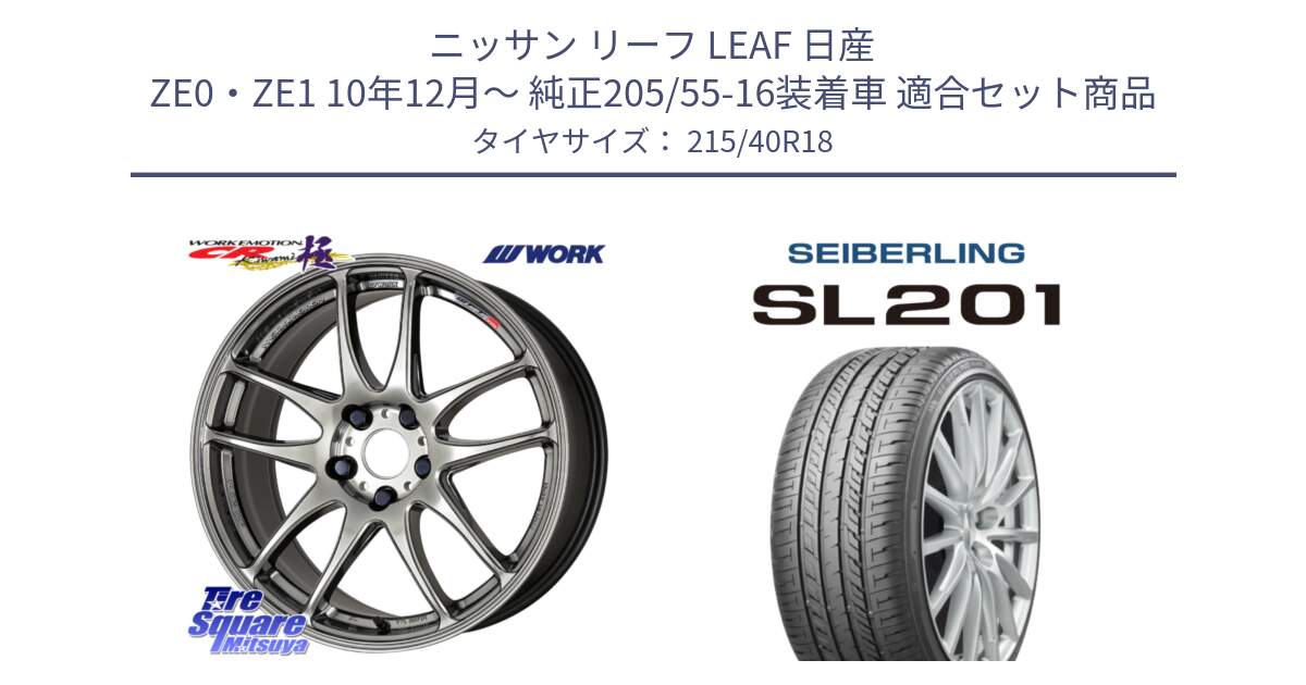 ニッサン リーフ LEAF 日産 ZE0・ZE1 10年12月～ 純正205/55-16装着車 用セット商品です。ワーク EMOTION エモーション CR kiwami 極 18インチ と SEIBERLING セイバーリング SL201 215/40R18 の組合せ商品です。