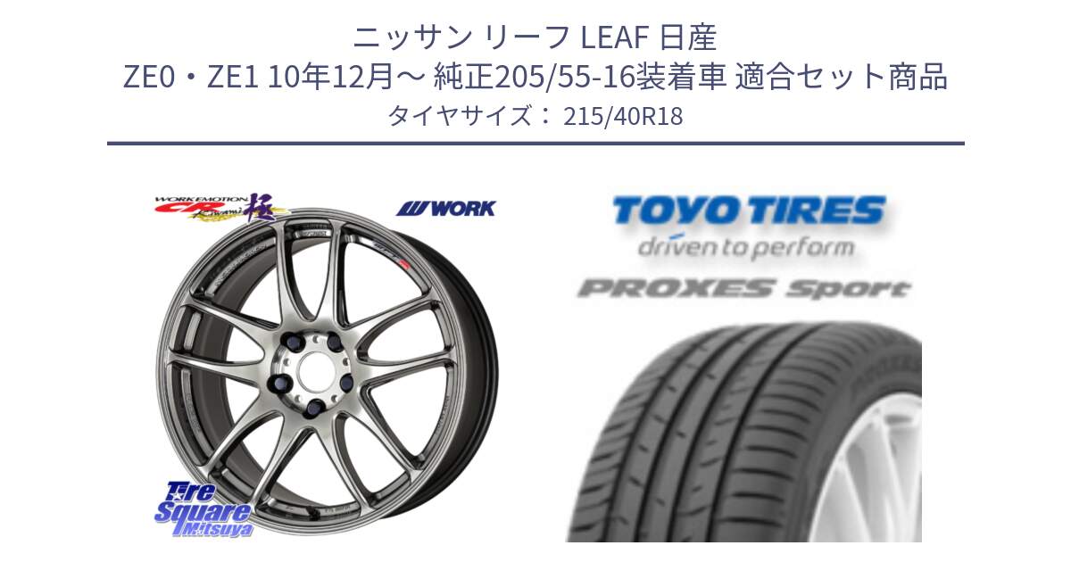 ニッサン リーフ LEAF 日産 ZE0・ZE1 10年12月～ 純正205/55-16装着車 用セット商品です。ワーク EMOTION エモーション CR kiwami 極 18インチ と トーヨー プロクセス スポーツ PROXES Sport サマータイヤ 215/40R18 の組合せ商品です。