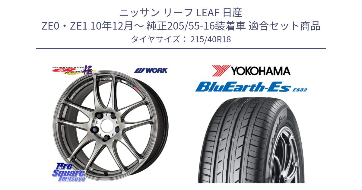 ニッサン リーフ LEAF 日産 ZE0・ZE1 10年12月～ 純正205/55-16装着車 用セット商品です。ワーク EMOTION エモーション CR kiwami 極 18インチ と R6306 ヨコハマ BluEarth-Es ES32 215/40R18 の組合せ商品です。