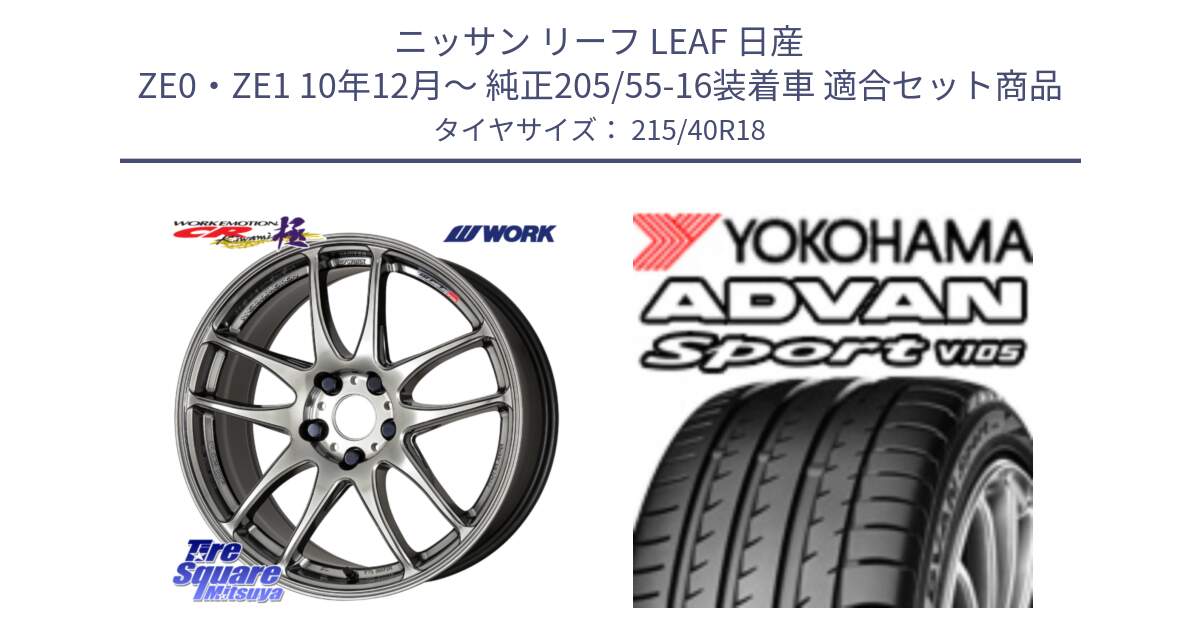 ニッサン リーフ LEAF 日産 ZE0・ZE1 10年12月～ 純正205/55-16装着車 用セット商品です。ワーク EMOTION エモーション CR kiwami 極 18インチ と F7559 ヨコハマ ADVAN Sport V105 215/40R18 の組合せ商品です。