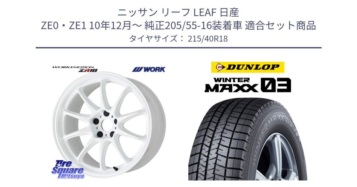 ニッサン リーフ LEAF 日産 ZE0・ZE1 10年12月～ 純正205/55-16装着車 用セット商品です。ワーク EMOTION エモーション ZR10 18インチ と ウィンターマックス03 WM03 ダンロップ スタッドレス 215/40R18 の組合せ商品です。