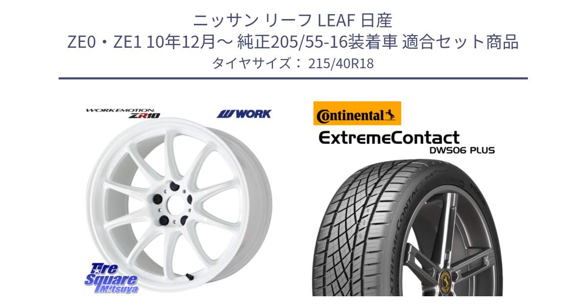 ニッサン リーフ LEAF 日産 ZE0・ZE1 10年12月～ 純正205/55-16装着車 用セット商品です。ワーク EMOTION エモーション ZR10 18インチ と エクストリームコンタクト ExtremeContact DWS06 PLUS 215/40R18 の組合せ商品です。