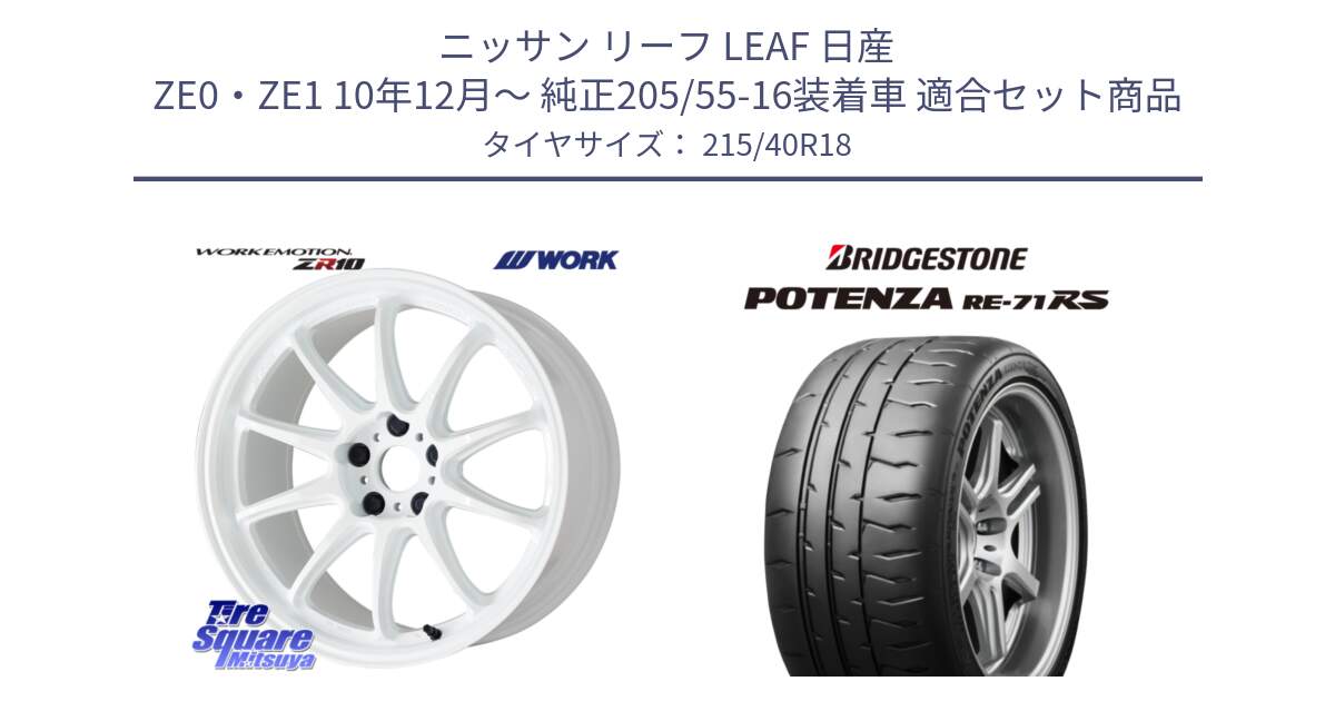 ニッサン リーフ LEAF 日産 ZE0・ZE1 10年12月～ 純正205/55-16装着車 用セット商品です。ワーク EMOTION エモーション ZR10 18インチ と ポテンザ RE-71RS POTENZA 【国内正規品】 215/40R18 の組合せ商品です。