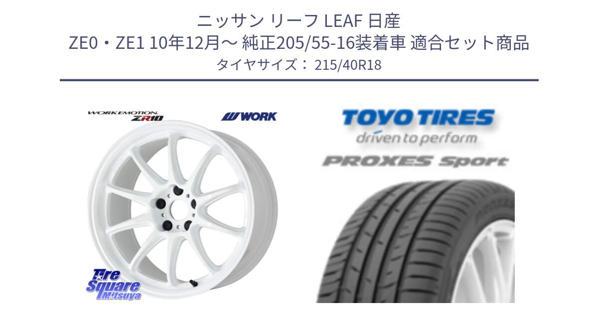 ニッサン リーフ LEAF 日産 ZE0・ZE1 10年12月～ 純正205/55-16装着車 用セット商品です。ワーク EMOTION エモーション ZR10 18インチ と トーヨー プロクセス スポーツ PROXES Sport サマータイヤ 215/40R18 の組合せ商品です。