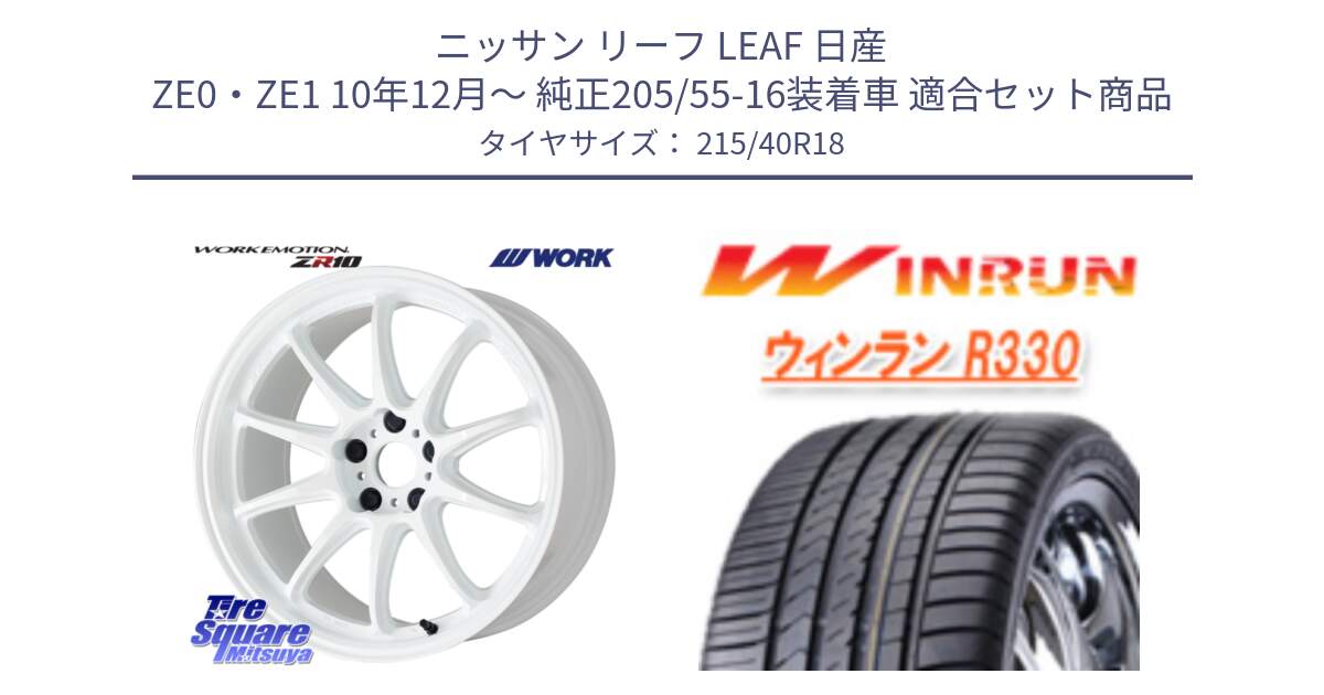 ニッサン リーフ LEAF 日産 ZE0・ZE1 10年12月～ 純正205/55-16装着車 用セット商品です。ワーク EMOTION エモーション ZR10 18インチ と R330 サマータイヤ 215/40R18 の組合せ商品です。