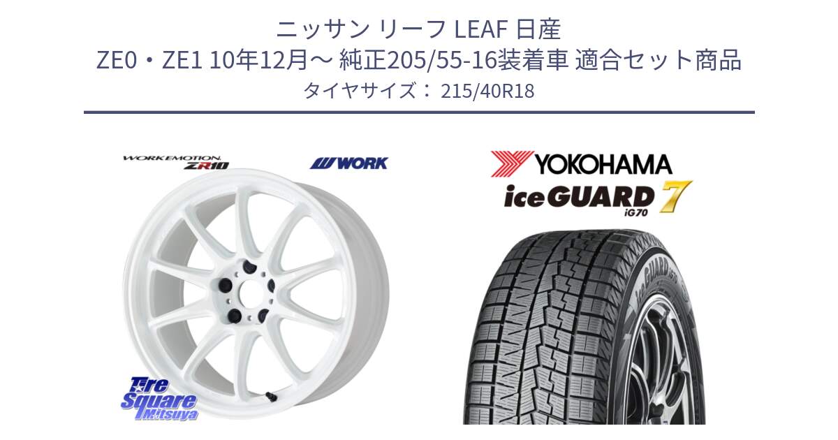 ニッサン リーフ LEAF 日産 ZE0・ZE1 10年12月～ 純正205/55-16装着車 用セット商品です。ワーク EMOTION エモーション ZR10 18インチ と R8821 ice GUARD7 IG70  アイスガード スタッドレス 215/40R18 の組合せ商品です。