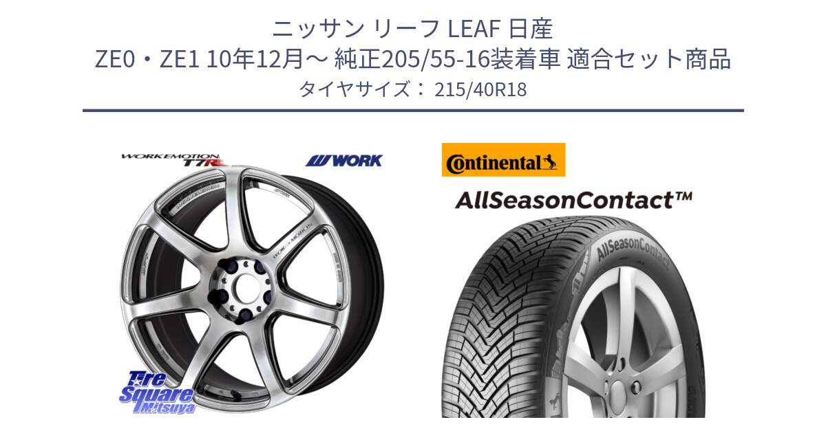 ニッサン リーフ LEAF 日産 ZE0・ZE1 10年12月～ 純正205/55-16装着車 用セット商品です。ワーク EMOTION エモーション T7R 18インチ と 23年製 XL AllSeasonContact オールシーズン 並行 215/40R18 の組合せ商品です。