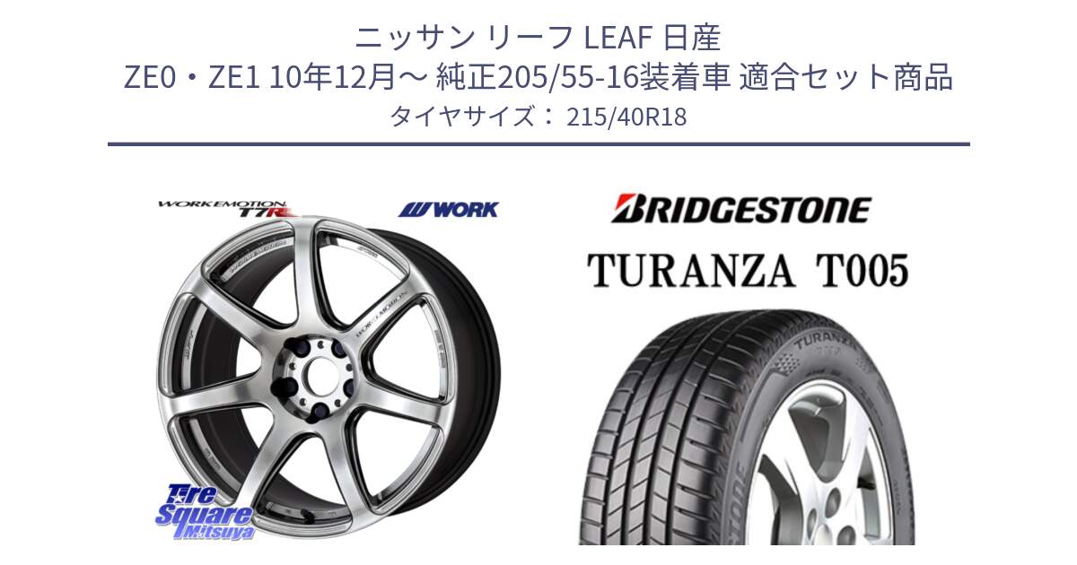 ニッサン リーフ LEAF 日産 ZE0・ZE1 10年12月～ 純正205/55-16装着車 用セット商品です。ワーク EMOTION エモーション T7R 18インチ と 23年製 XL AO TURANZA T005 アウディ承認 並行 215/40R18 の組合せ商品です。