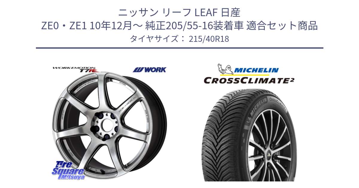 ニッサン リーフ LEAF 日産 ZE0・ZE1 10年12月～ 純正205/55-16装着車 用セット商品です。ワーク EMOTION エモーション T7R 18インチ と 23年製 XL CROSSCLIMATE 2 オールシーズン 並行 215/40R18 の組合せ商品です。