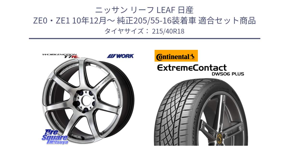 ニッサン リーフ LEAF 日産 ZE0・ZE1 10年12月～ 純正205/55-16装着車 用セット商品です。ワーク EMOTION エモーション T7R 18インチ と エクストリームコンタクト ExtremeContact DWS06 PLUS 215/40R18 の組合せ商品です。