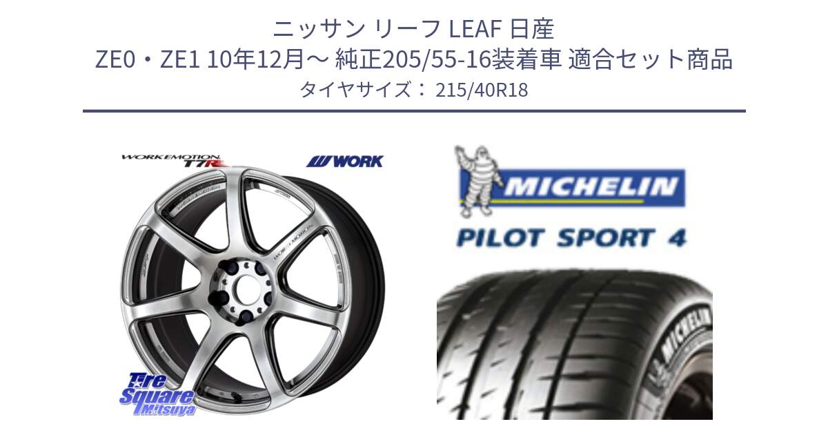 ニッサン リーフ LEAF 日産 ZE0・ZE1 10年12月～ 純正205/55-16装着車 用セット商品です。ワーク EMOTION エモーション T7R 18インチ と PILOT SPORT4 パイロットスポーツ4 85Y 正規 215/40R18 の組合せ商品です。