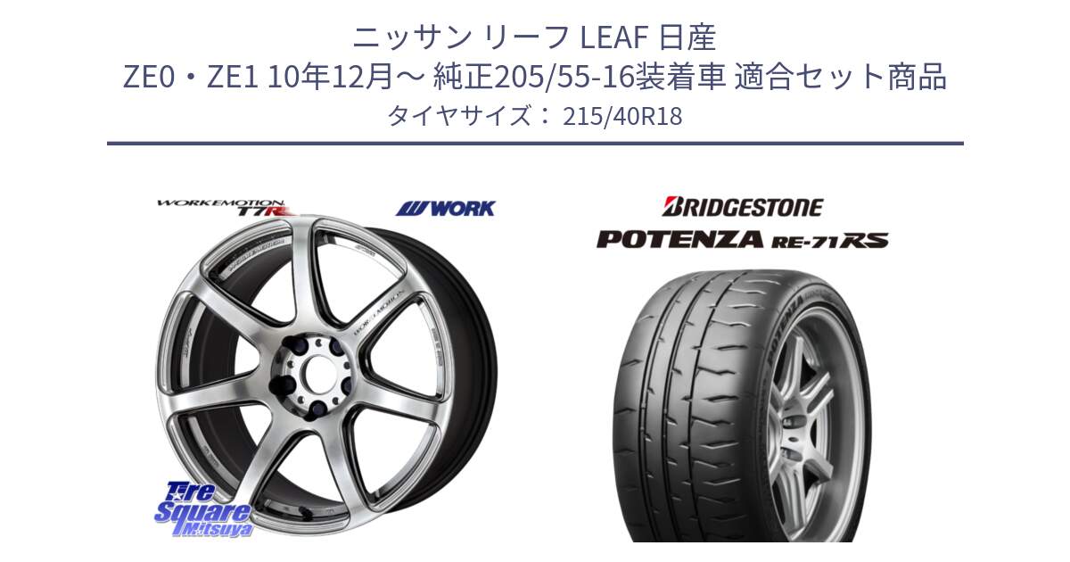 ニッサン リーフ LEAF 日産 ZE0・ZE1 10年12月～ 純正205/55-16装着車 用セット商品です。ワーク EMOTION エモーション T7R 18インチ と ポテンザ RE-71RS POTENZA 【国内正規品】 215/40R18 の組合せ商品です。