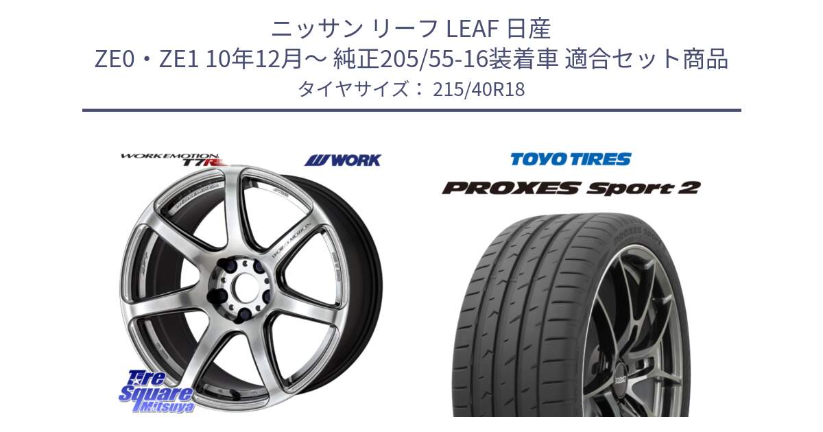 ニッサン リーフ LEAF 日産 ZE0・ZE1 10年12月～ 純正205/55-16装着車 用セット商品です。ワーク EMOTION エモーション T7R 18インチ と トーヨー PROXES Sport2 プロクセススポーツ2 サマータイヤ 215/40R18 の組合せ商品です。