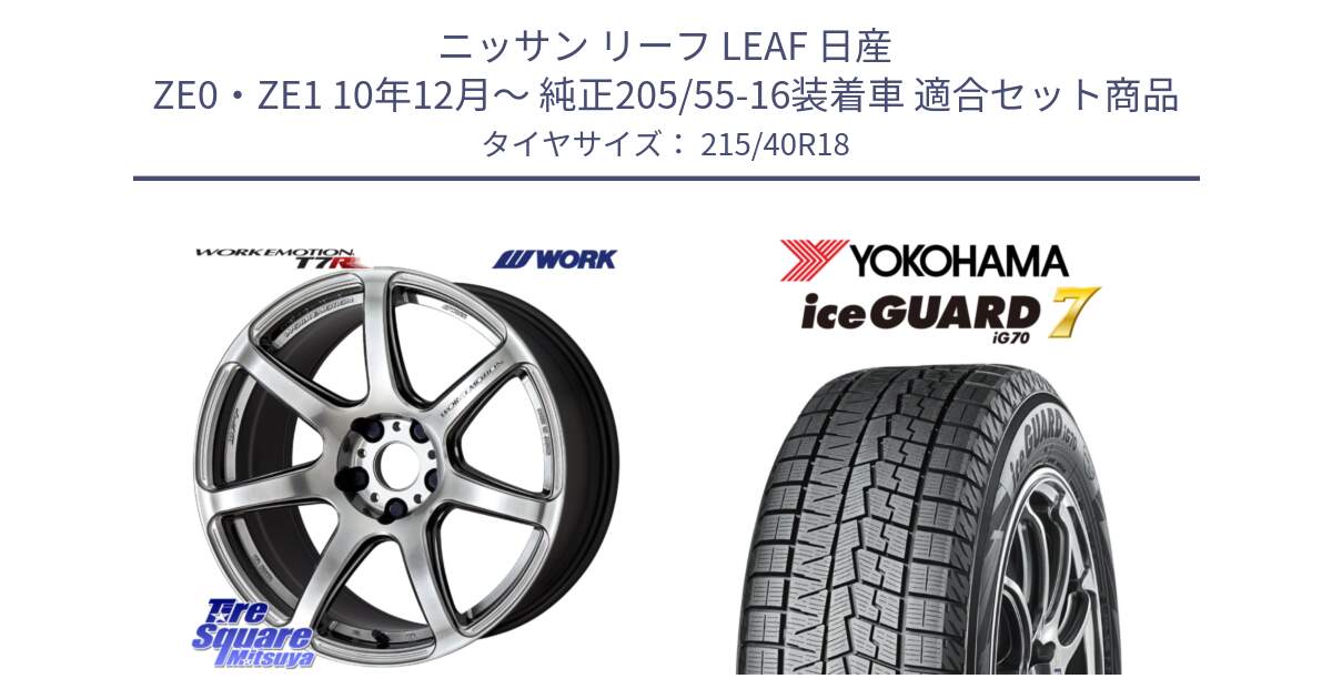 ニッサン リーフ LEAF 日産 ZE0・ZE1 10年12月～ 純正205/55-16装着車 用セット商品です。ワーク EMOTION エモーション T7R 18インチ と R8821 ice GUARD7 IG70  アイスガード スタッドレス 215/40R18 の組合せ商品です。