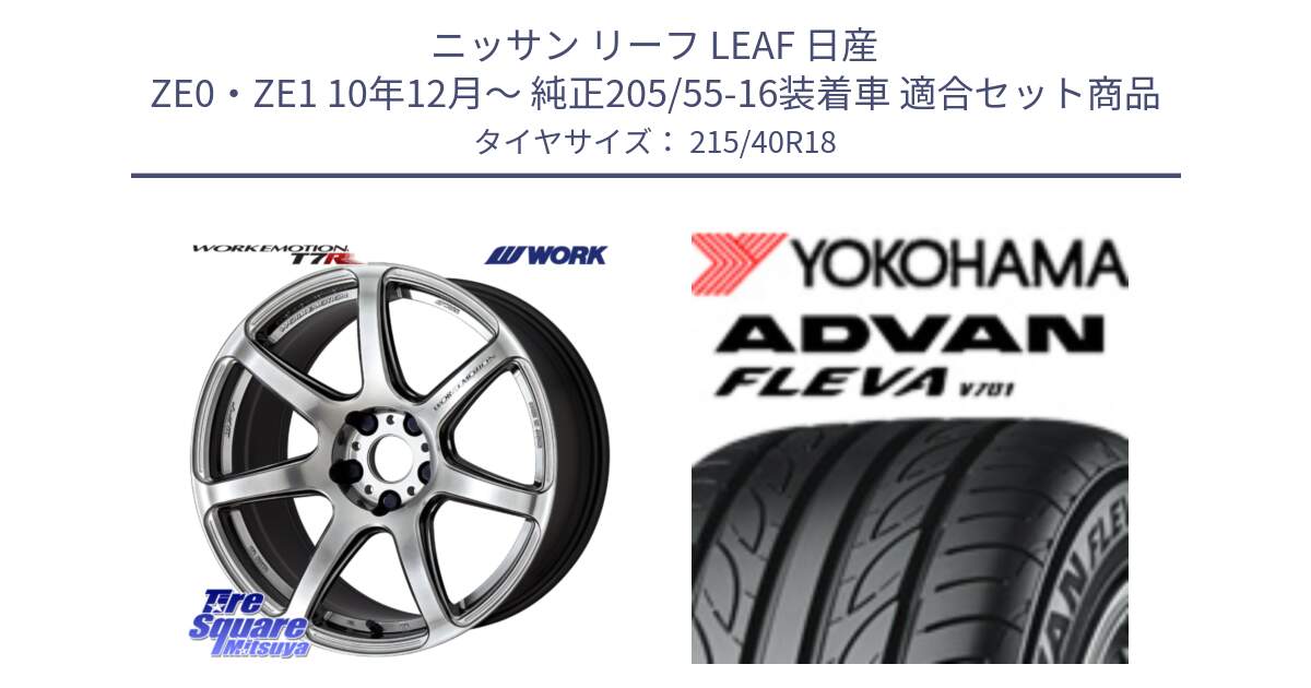 ニッサン リーフ LEAF 日産 ZE0・ZE1 10年12月～ 純正205/55-16装着車 用セット商品です。ワーク EMOTION エモーション T7R 18インチ と R0395 ヨコハマ ADVAN FLEVA V701 215/40R18 の組合せ商品です。