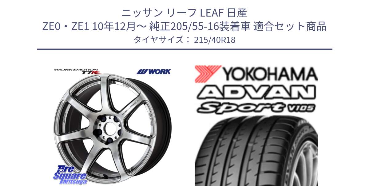 ニッサン リーフ LEAF 日産 ZE0・ZE1 10年12月～ 純正205/55-16装着車 用セット商品です。ワーク EMOTION エモーション T7R 18インチ と F7559 ヨコハマ ADVAN Sport V105 215/40R18 の組合せ商品です。