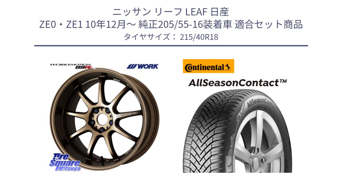 ニッサン リーフ LEAF 日産 ZE0・ZE1 10年12月～ 純正205/55-16装着車 用セット商品です。ワーク EMOTION エモーション D9R 18インチ と 23年製 XL AllSeasonContact オールシーズン 並行 215/40R18 の組合せ商品です。