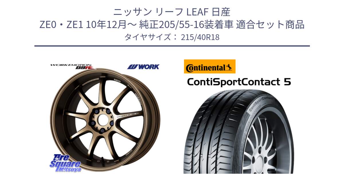 ニッサン リーフ LEAF 日産 ZE0・ZE1 10年12月～ 純正205/55-16装着車 用セット商品です。ワーク EMOTION エモーション D9R 18インチ と 23年製 XL ContiSportContact 5 CSC5 並行 215/40R18 の組合せ商品です。